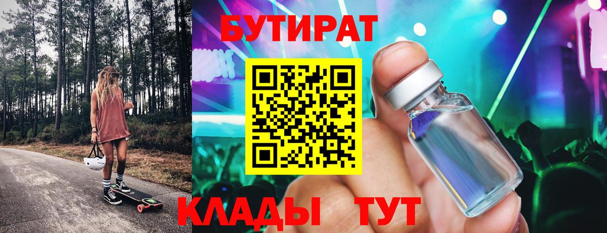 Бутират Butirat Кисловодск